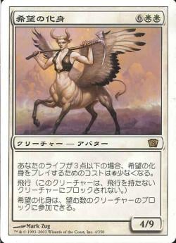 【JPN】《希望の化身/Avatar of Hope》[8ED]