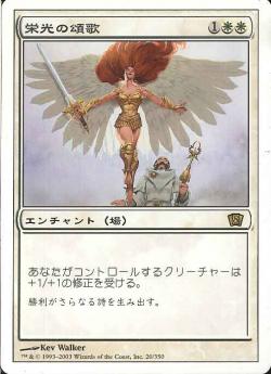 【JPN】《栄光の頌歌/Glorious Anthem》[8ED]