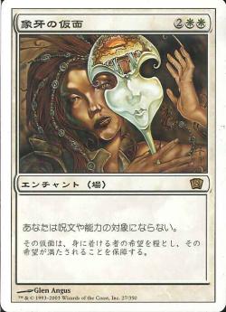 【JPN】《象牙の仮面/Ivory Mask》[8ED]