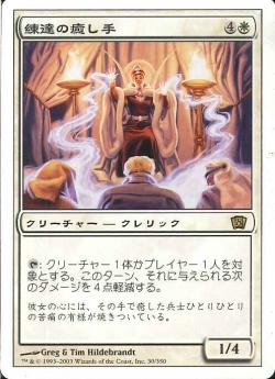 【JPN】《練達の癒し手/Master Healer》[8ED]