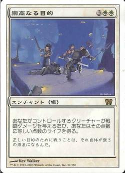 【JPN】《崇高なる目的/Noble Purpose》[8ED]