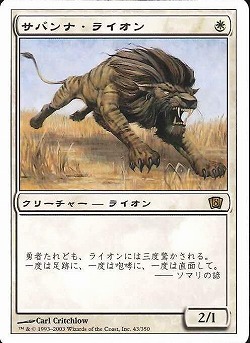 【JPN】《サバンナ・ライオン/Savannah Lions》[8ED]