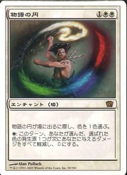 【JPN】《物語の円/Story Circle》[8ED]