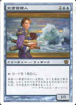 【JPN】《文書管理人/Archivist》[8ED]