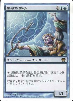 【JPN】《果敢な弟子/Daring Apprentice》[8ED]