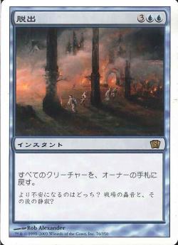 【JPN】《脱出/Evacuation》[8ED]