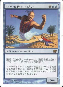 【JPN】《マハモティ・ジン/Mahamoti Djinn》[8ED]