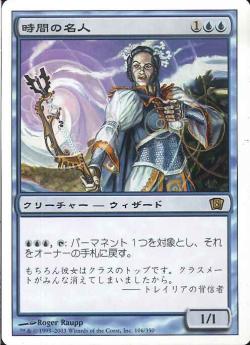 【JPN】《時間の名人/Temporal Adept》[8ED]