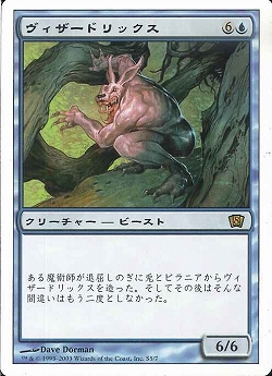 【JPN】《ヴィザードリックス/Vizzerdrix》[8ED]