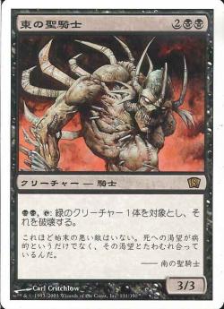 【JPN】《東の聖騎士/Eastern Paladin》[8ED]