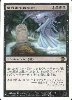 【JPN】《墓穴までの契約/Grave Pact》[8ED]