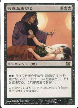 【JPN】《残忍な裏切り/Murderous Betrayal》[8ED]