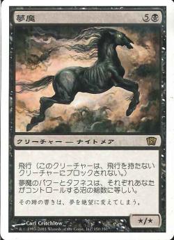 【JPN】《夢魔/Nightmare》[8ED]