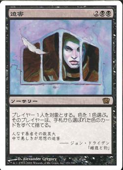 【JPN】《迫害/Persecute》[8ED]