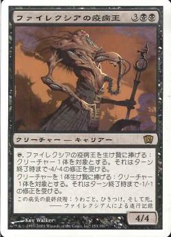 【JPN】《ファイレクシアの疫病王/Phyrexian Plaguelord》[8ED]