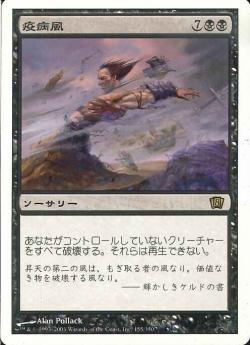 【JPN】《疫病風/Plague Wind》[8ED]
