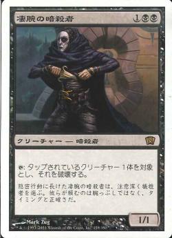 【JPN】《凄腕の暗殺者/Royal Assassin》[8ED]