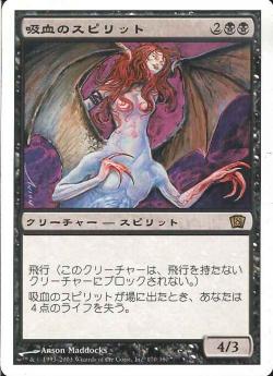 【JPN】《吸血のスピリット/Vampiric Spirit》[8ED]