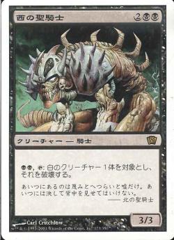 【JPN】《西の聖騎士/Western Paladin》[8ED]