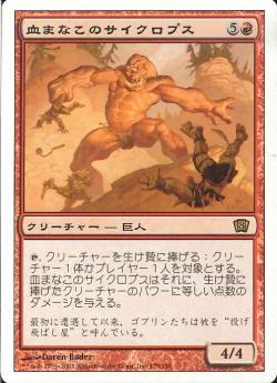 【JPN】《血まなこのサイクロプス/Bloodshot Cyclops》[8ED]