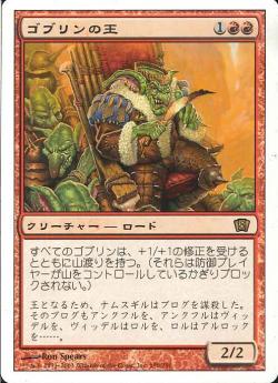【JPN】《ゴブリンの王/Goblin King》[8ED]