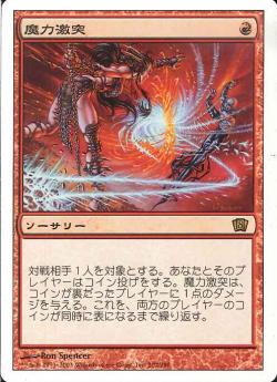 【JPN】【Foil】《魔力激突/Mana Clash》[8ED]