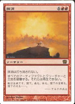 【JPN】《抹消/Obliterate》[8ED]