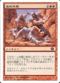 【JPN】《連続突撃/Relentless Assault》[8ED]