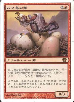 【JPN】《ルフ鳥の卵/Rukh Egg》[8ED]