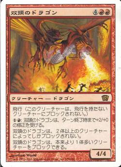 【JPN】《双頭のドラゴン/Two-Headed Dragon》[8ED]