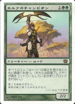 【JPN】《エルフのチャンピオン/Elvish Champion》[8ED]