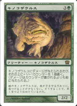 【JPN】《キノコザウルス/Fungusaur》[8ED]
