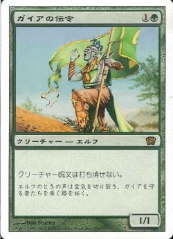 【JPN】《ガイアの伝令/Gaea's Herald》[8ED]