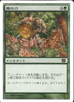 【JPN】《樫の力/Might of Oaks》[8ED]
