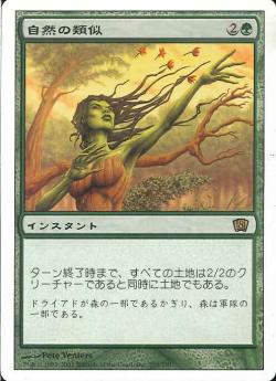 【JPN】《自然の類似/Natural Affinity》[8ED]