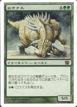 【JPN】《ロウクス/Rhox》[8ED]