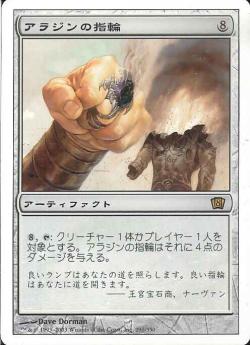 【JPN】【Foil】《アラジンの指輪/Aladdin's Ring》[8ED]