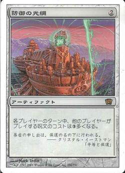 【JPN】《防御の光網/Defense Grid》[8ED]