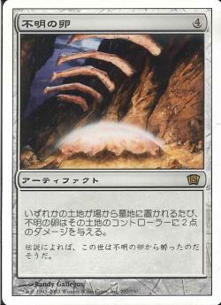 【JPN】《不明の卵/Dingus Egg》[8ED]