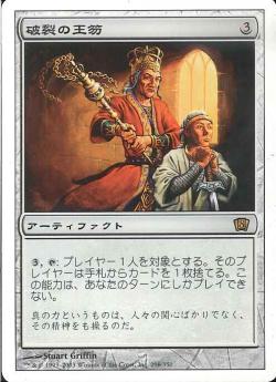 【JPN】《破裂の王笏/Disrupting Scepter》[8ED]