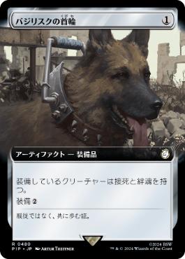 【JPN】【Foil】■拡張アート■《バジリスクの首輪/Basilisk Collar》[PIP]