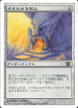 【JPN】《吠えたける鉱山/Howling Mine》[8ED]