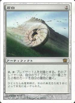【JPN】《石臼/Millstone》[8ED]