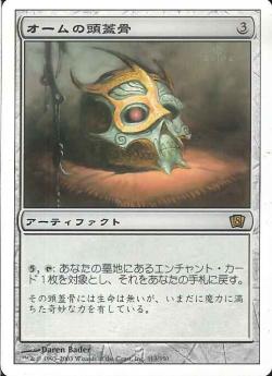 【JPN】《オームの頭蓋骨/Skull of Orm》[8ED]