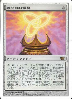 【JPN】《難問の秘儀具/Vexing Arcanix》[8ED]