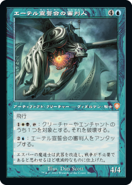 【JPN】■旧枠■《エーテル宣誓会の審判人/Ethersworn Adjudicator》[BRC]
