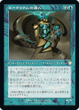 【JPN】■旧枠■《エーテリウムの達人/Master of Etherium》[BRC]