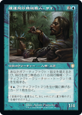 【JPN】■旧枠■《練達飛行機械職人、サイ/Sai, Master Thopterist》[BRC]