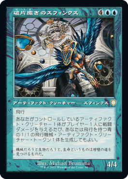 【JPN】■旧枠■《破片撒きのスフィンクス/Sharding Sphinx》[BRC]