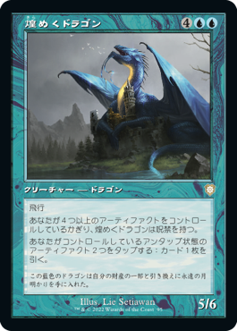 【JPN】■旧枠■《煌めくドラゴン/Shimmer Dragon》[BRC]
